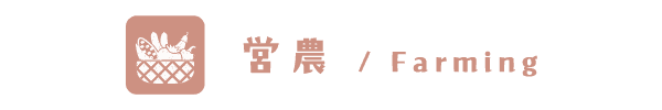 営農 / farming