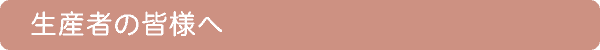 生産者の皆様へ