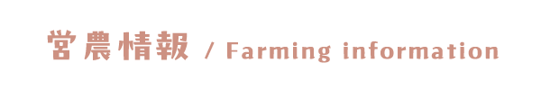 営農情報 / farming　information