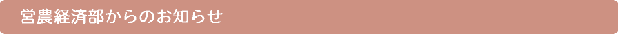 営農経済部からのお知らせ