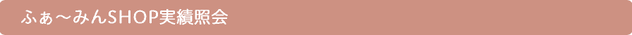 ふぁ〜みんSHOP実績照会