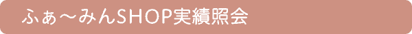 ふぁ〜みんSHOP実績照会