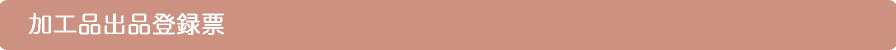 加工品出品登録票