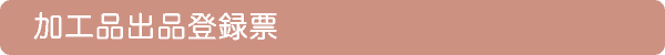 加工品出品登録票