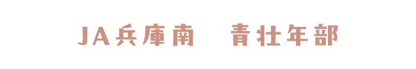 JA兵庫南 青壮年部