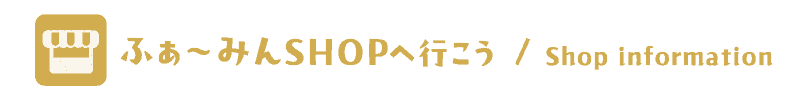 ふぁ〜みんSHOPへ行こう / Shop infomation