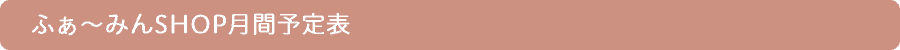 ふぁ〜みんSHOP月間予定表