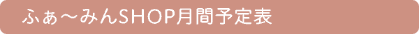 ふぁ〜みんSHOP月間予定表