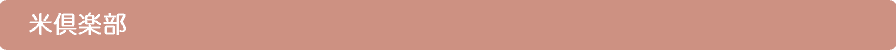 米倶楽部