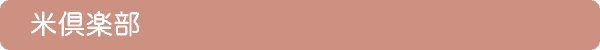 米倶楽部