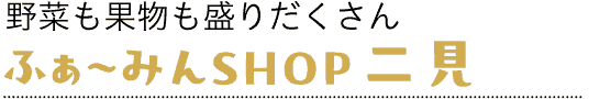 ふぁ〜みんSHOP二見