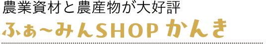 ふぁ〜みんSHOPかんき