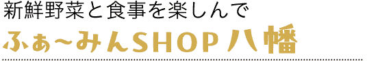 ふぁ〜みんSHOP八幡