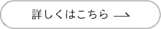 詳しくはこちら