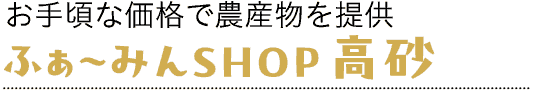 ふぁ〜みんSHOP高砂