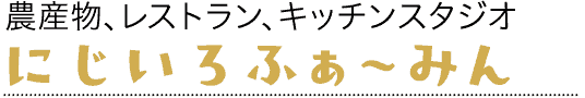 にじいろふぁ〜みん