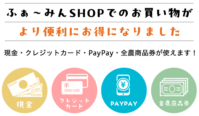 ふぁ〜みんSHOPでのお買い物がより便利にお得になりました