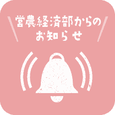 営農経済部からのお知らせ