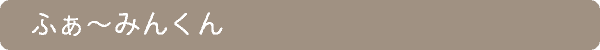 ふぁ〜みんくん