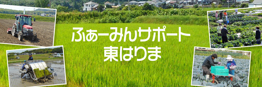 ふぁ〜みんサポート東ひまり