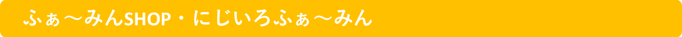 「友だち」追加方法