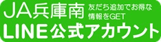 JA兵庫南LINE公式アカウント