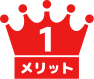 メリット1