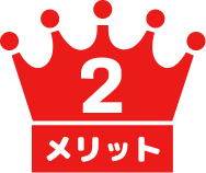 メリット2