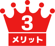 メリット3