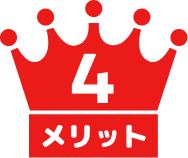 メリット4