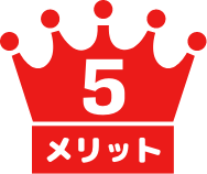 メリット5